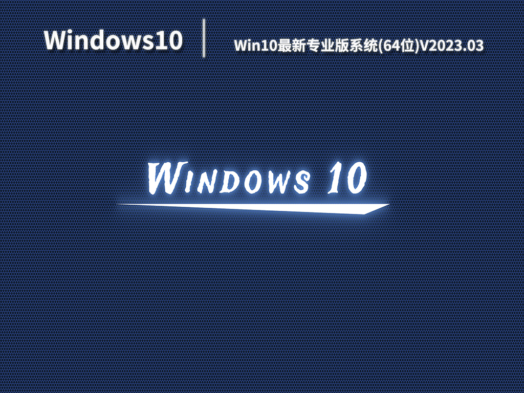 Win10最新专业版系统(64位)V2023.03