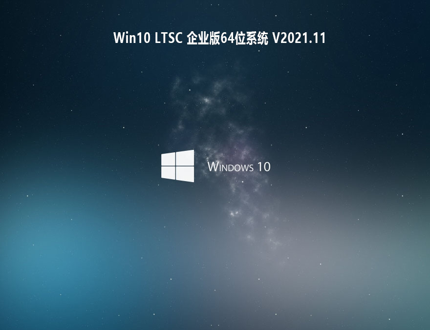 Win10 LTSC 企业版64位系统 .11