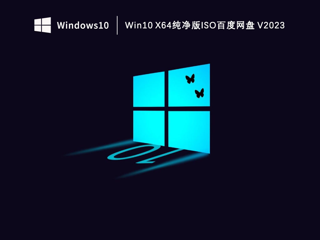Win10 X64纯净版iso百度网盘 V2023
