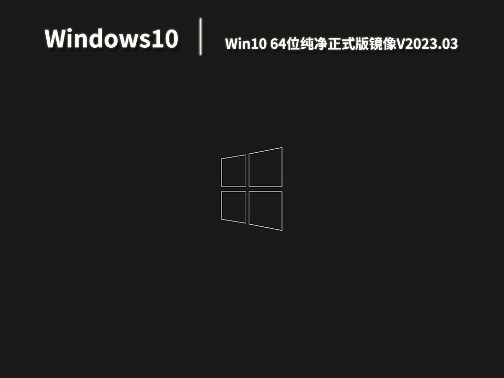 Win10 64位纯净正式版镜像V2023.03