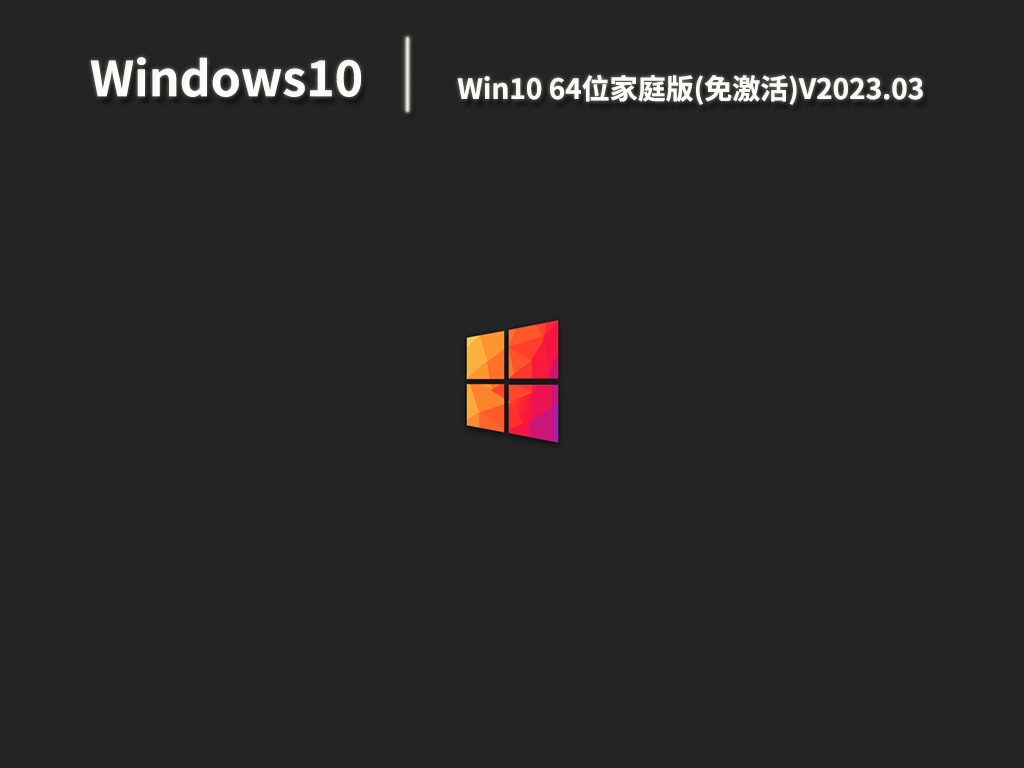 Win10 64位家庭版(免激活)V2023.03