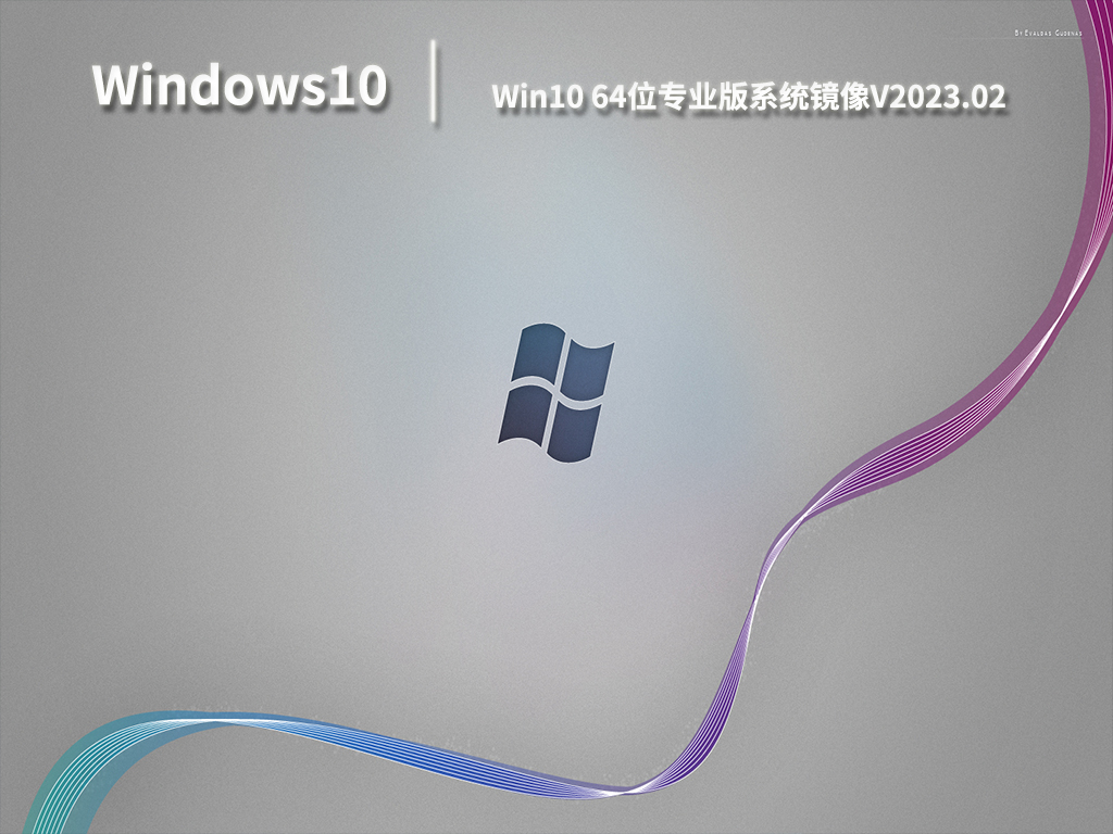 Win10 64位专业版系统镜像V2023.02