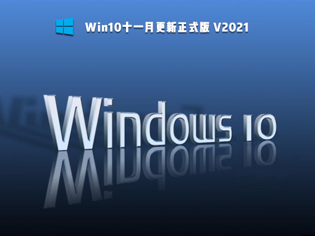 Win10十一月更新正式版 