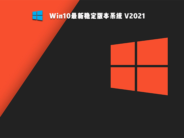 Win10最新稳定版本系统 