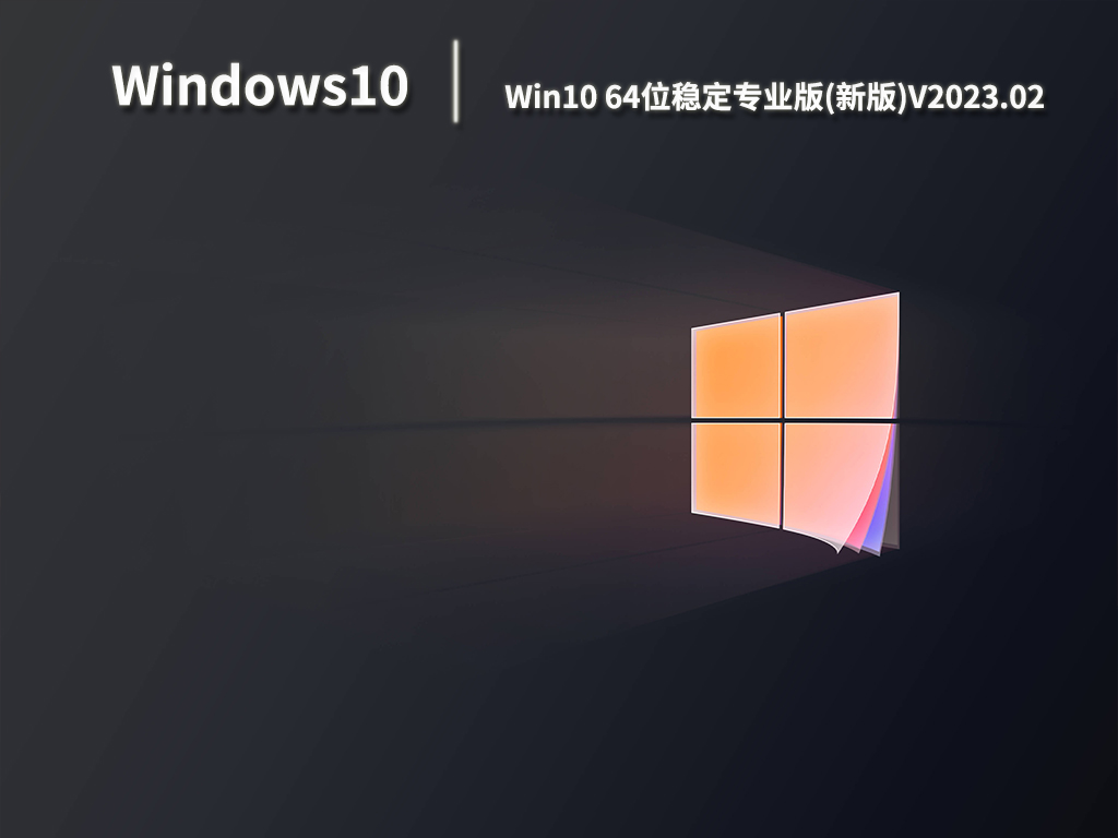Win10 64位稳定专业版(新版)V2023.02