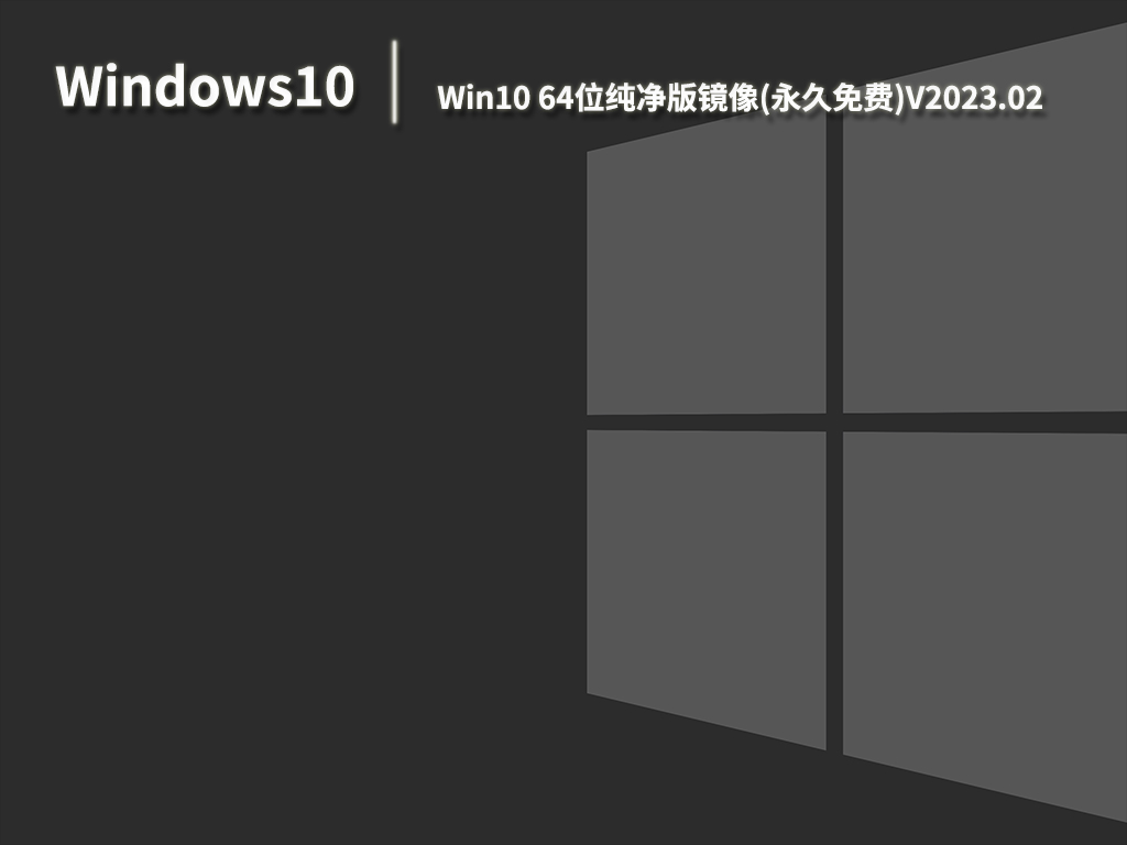 Win10 64位纯净版镜像(永久免费)V2023.02