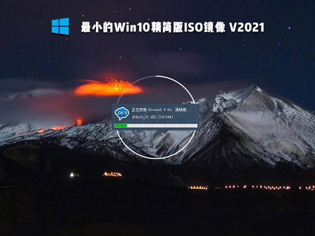 最小的Win10精简版镜像 