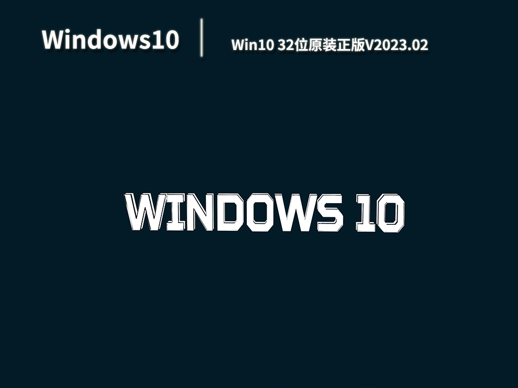 Win10 32位原装正版V2023.02