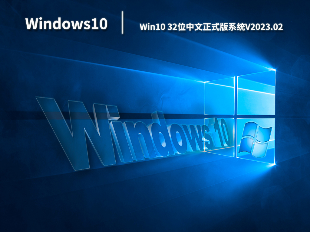 Win10 32位中文正式版系统V2023.02