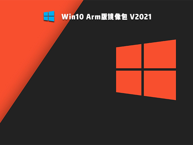 Win10 Arm版镜像 