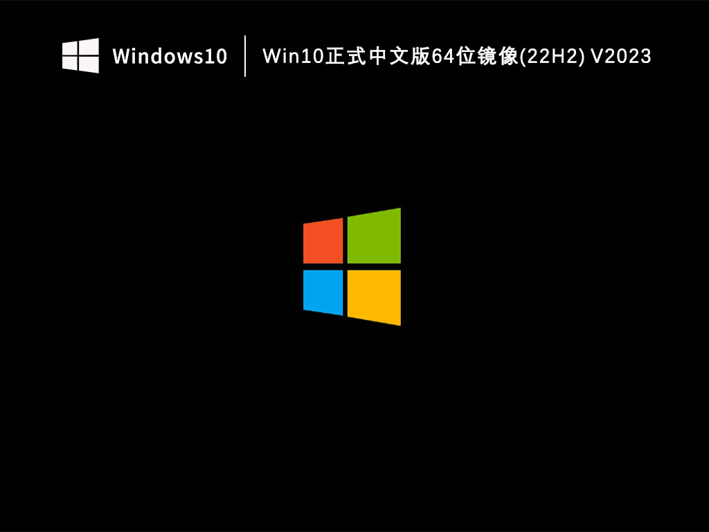 Win10正式中文版64位镜像(22H2) V2023