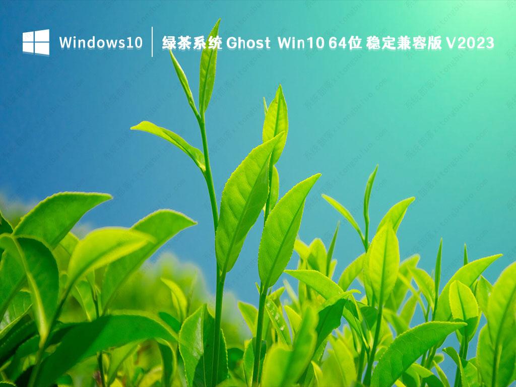 绿茶系统 Ghost Win10 64位 稳定兼容版 V2023