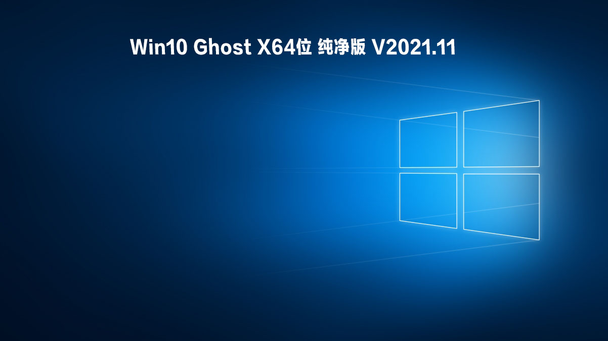 Win10 Ghost X64位 纯净版 .11