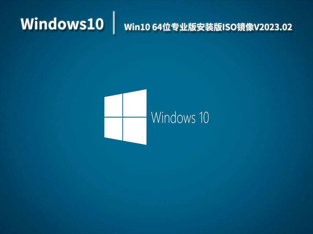 Win10 64位专业版安装版ISO镜像V2023.02