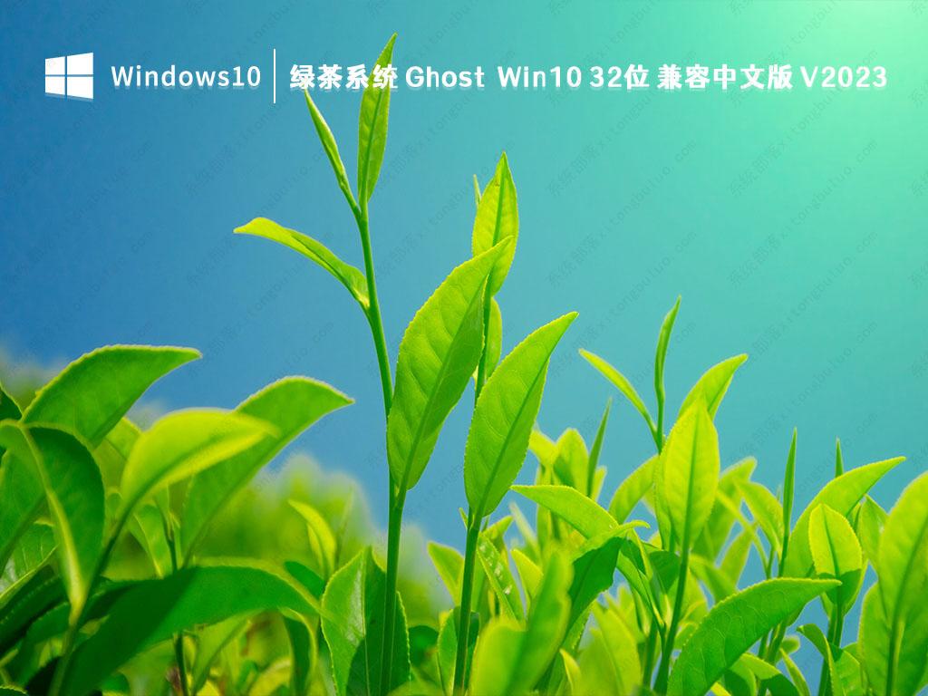 绿茶系统 Ghost Win10 32位 兼容中文版 V2023
