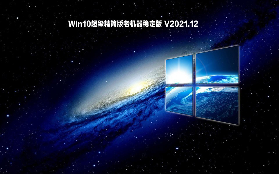 Win10超级精简版老机器稳定版 .12
