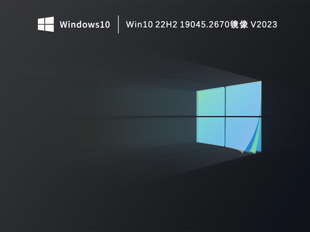 Win10 22H2 19045.2670镜像 V2023