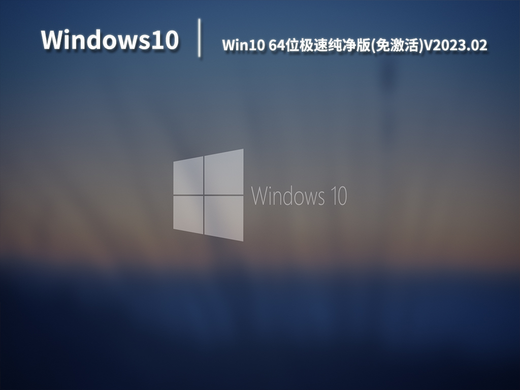 Win10 64位极速纯净版(免激活)V2023.02