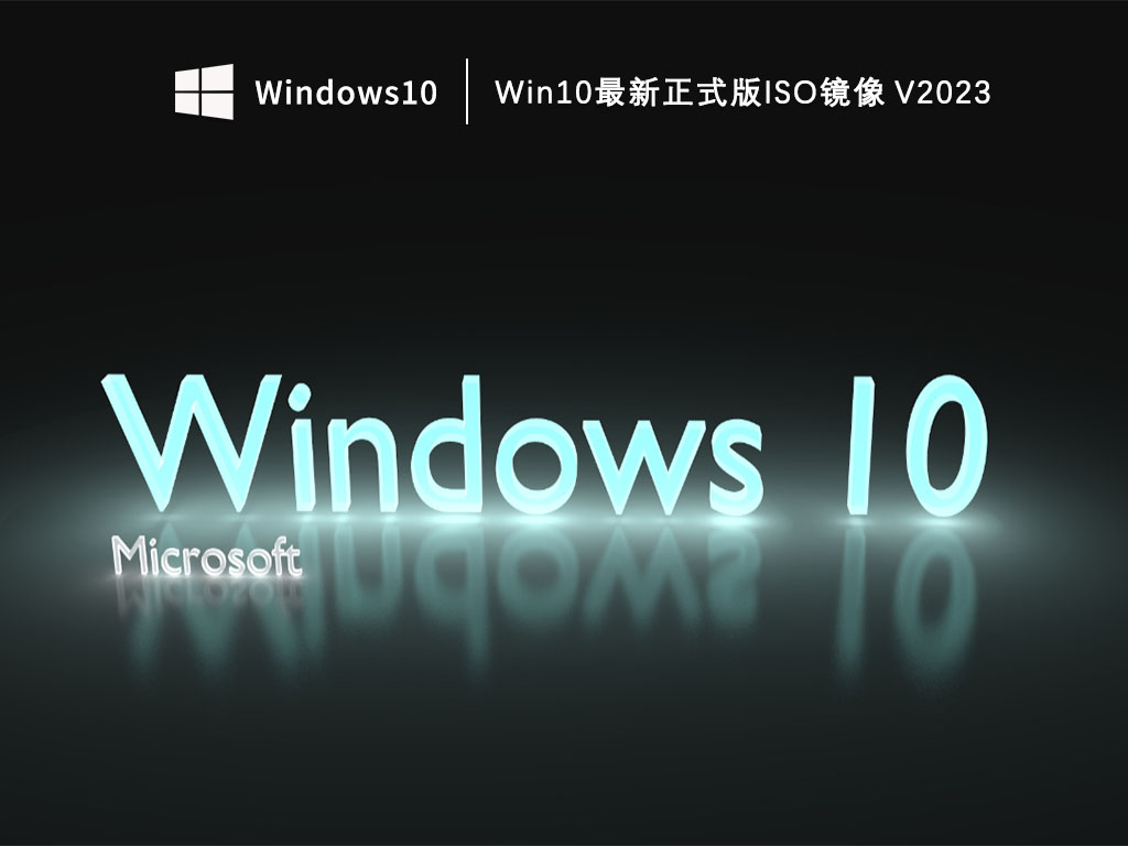 Win10最新正式版ISO镜像 V2023