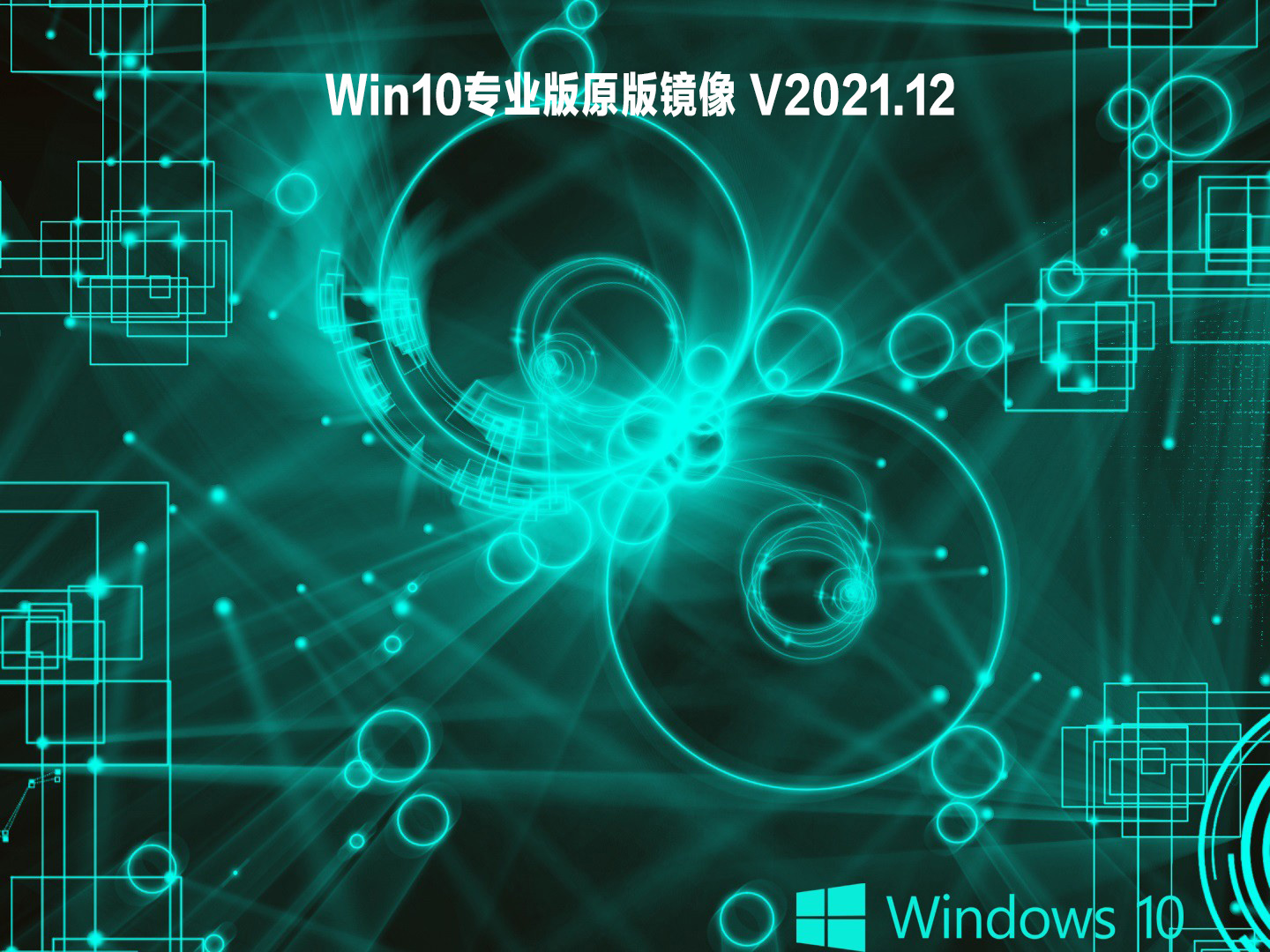 Win10专业版原版镜像 .12