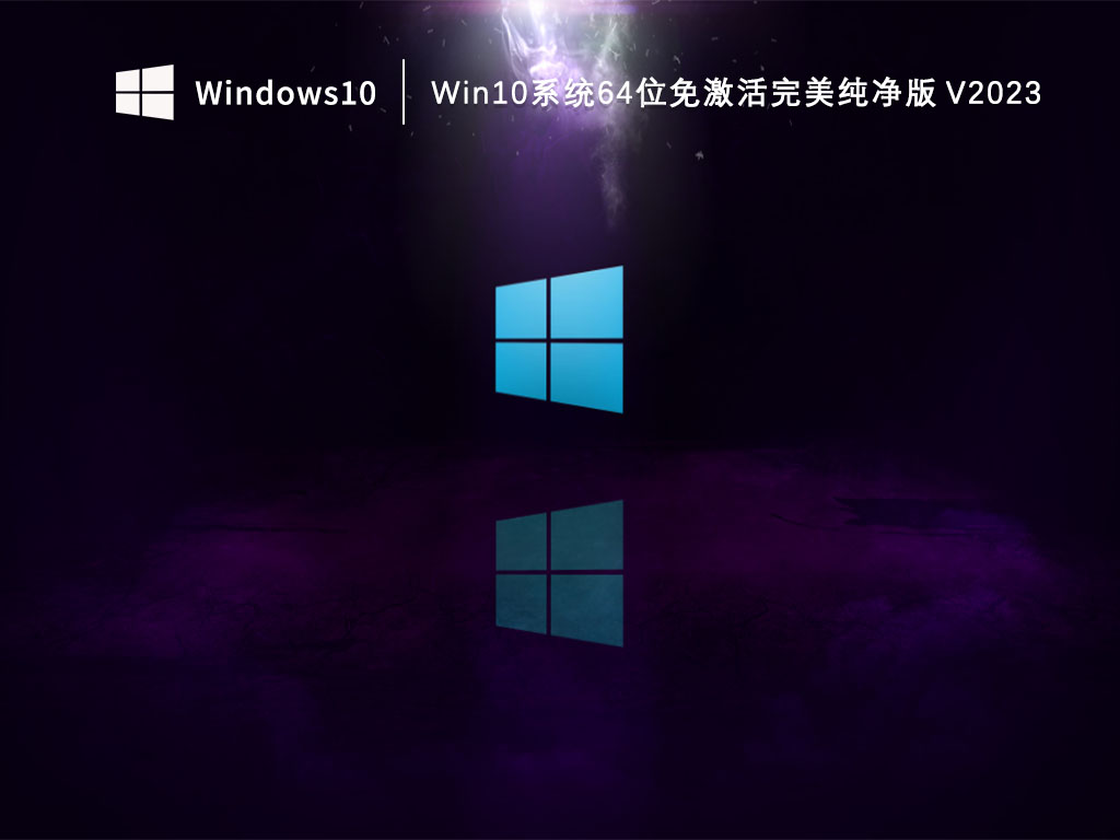 Win10系统64位免激活完美纯净版 V2023