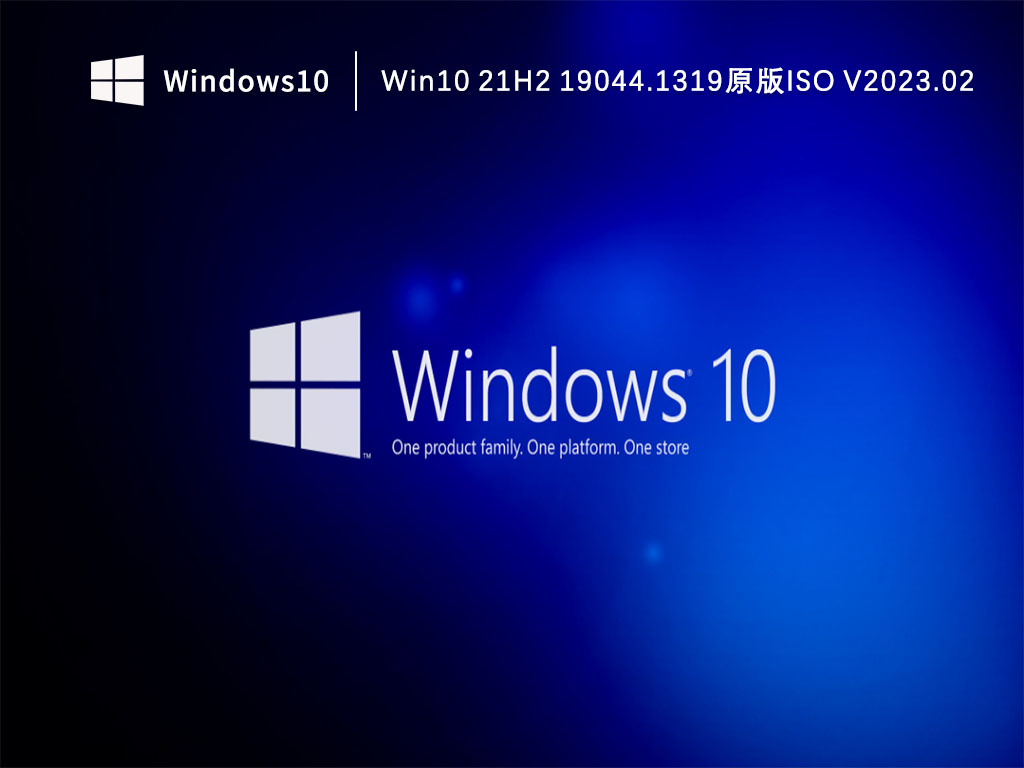 Win10 21H2 19044.1319原版ISO V2023.02