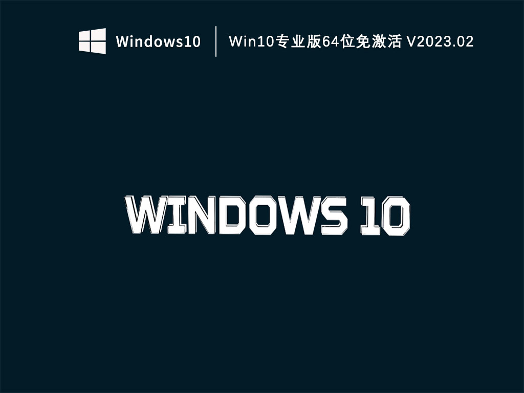 Win10专业版64位免激活 V2023.02