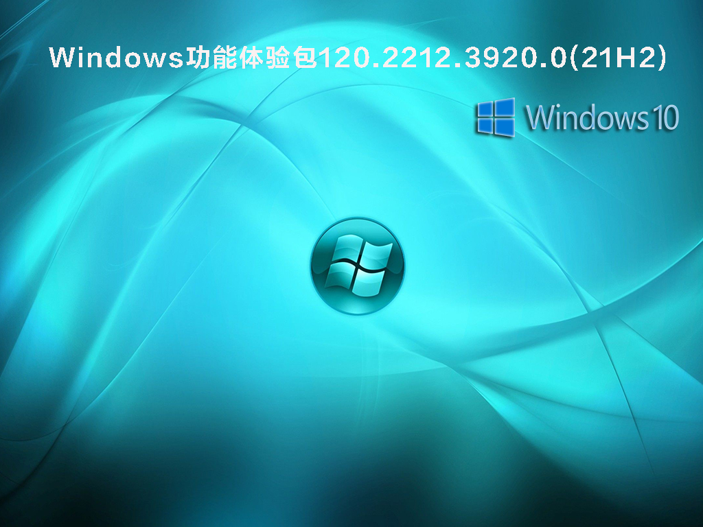 Windows功能体验包120.2212.3920.0(21H2) .12