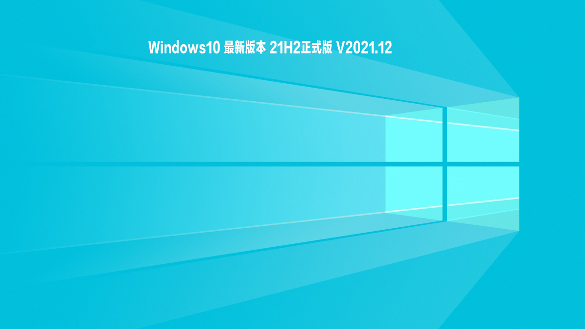 Windows10 最新版本 21H2正式版 .12