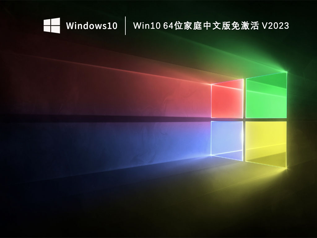 Win10 64位家庭中文版免激活 V2023