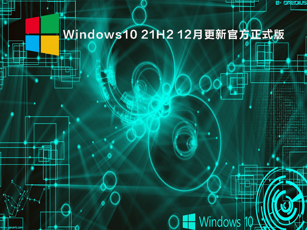 Windows10 21H2 12月更新官方正式版 