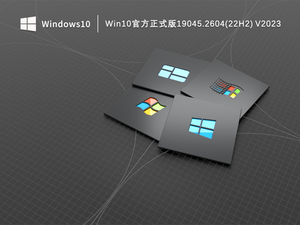 Win10官方正式版19045.2604(22H2) V2023