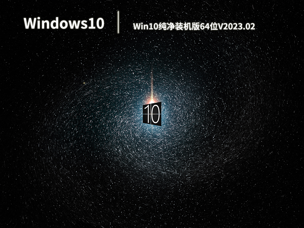 Win10纯净装机版64位V2023.02