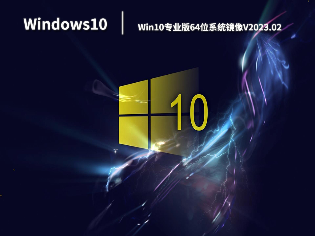 Win10专业版64位系统镜像V2023.02