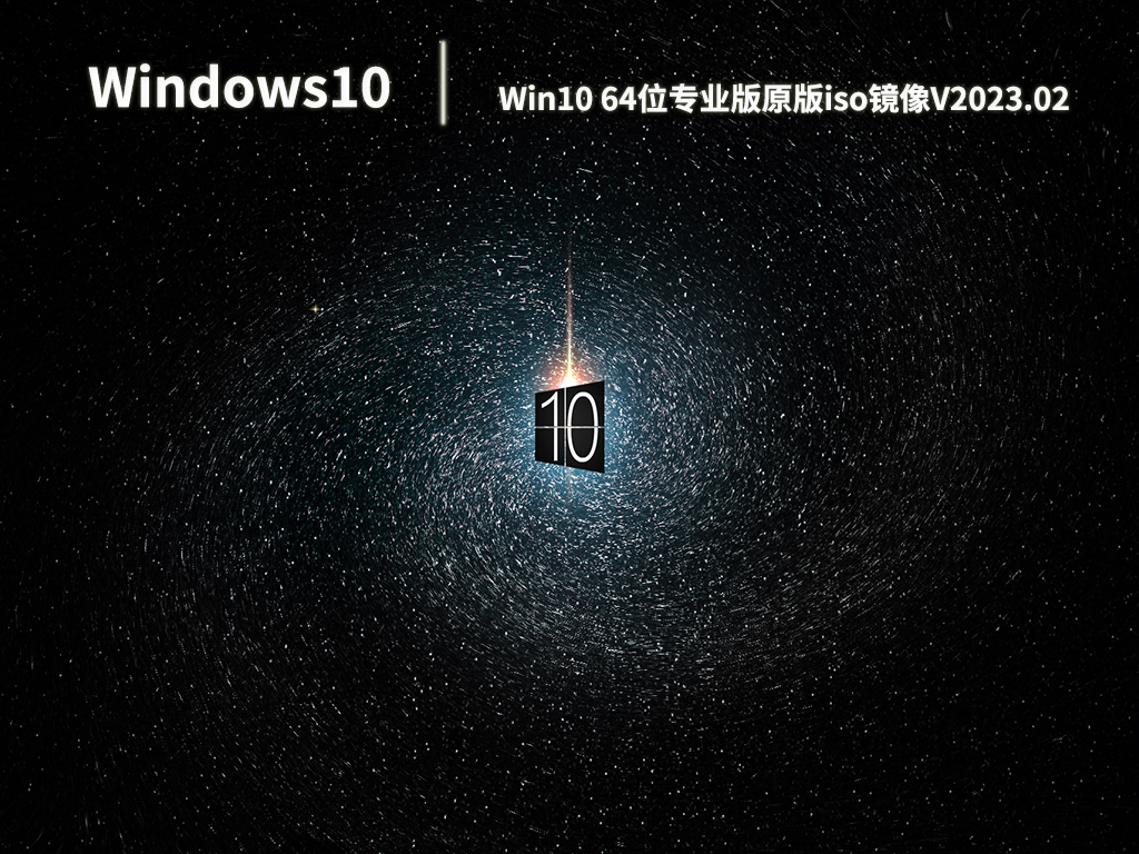Win10 64位专业版原版iso镜像V2023.02