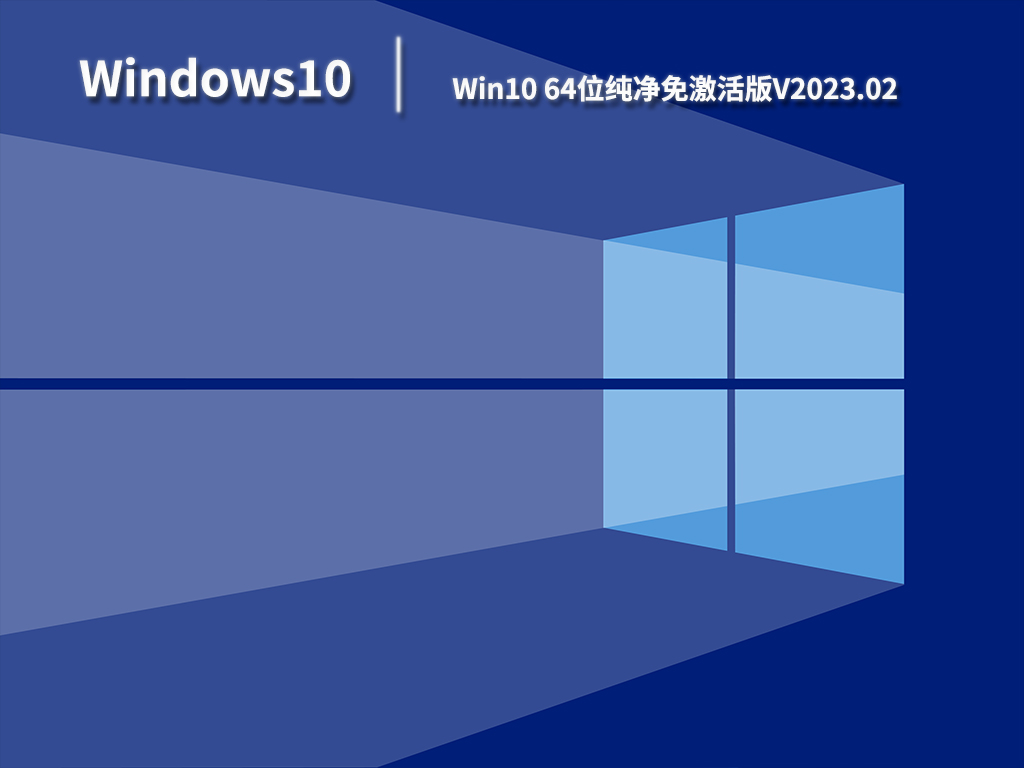 Win10 64位纯净免激活版V2023.02