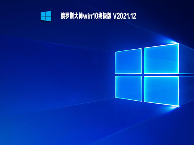 俄罗斯大神win10终极版 .12