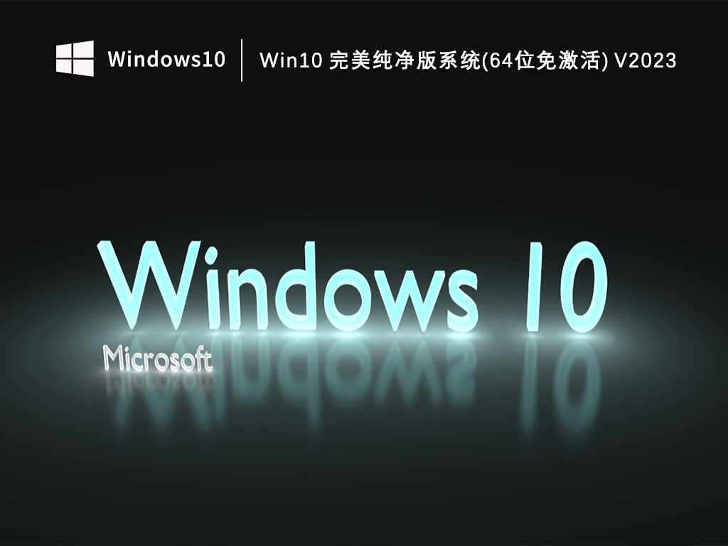 Win10 完美纯净版系统(64位免激活) V2023