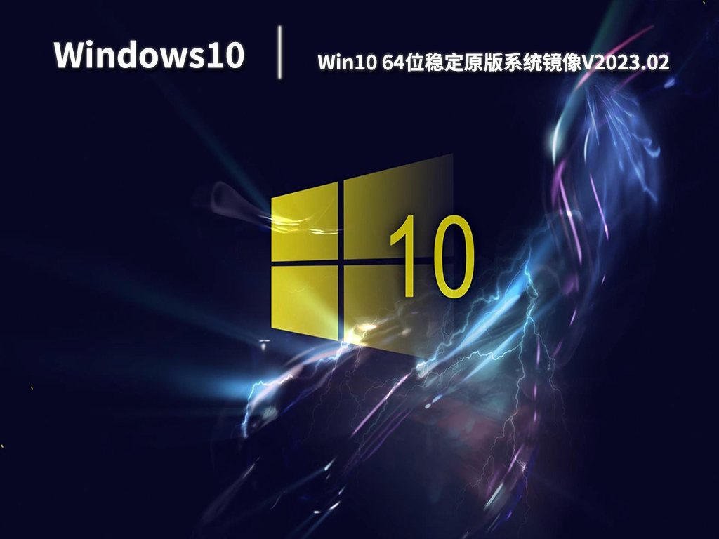 Win10 64位稳定原版系统镜像V2023.02