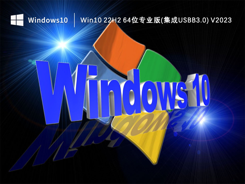 Win10 22H2 64位专业版(集成USBB3.0) V2023