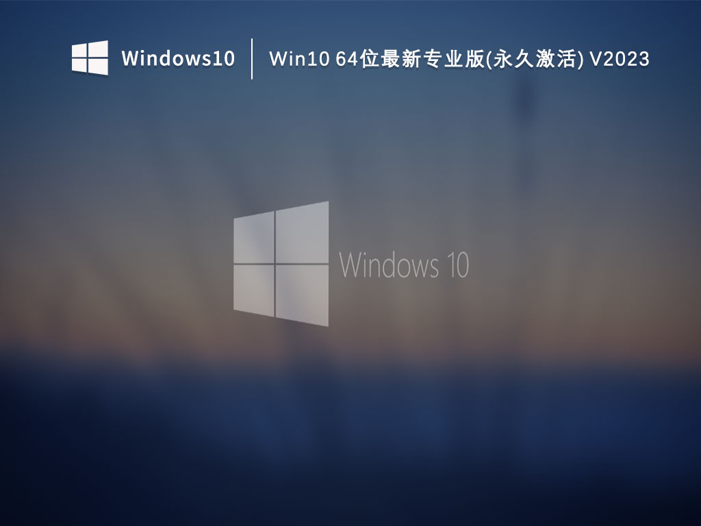 Win10 64位最新专业版(永久激活) V2023