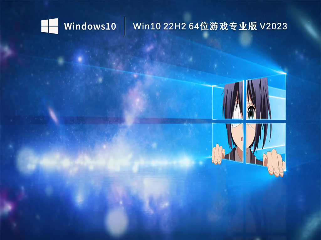 Win10 22H2 64位游戏专业版 V2023