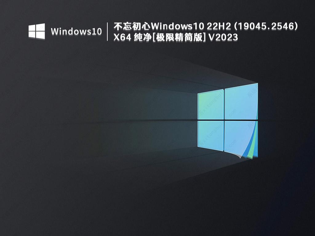 不忘初心Windows10 22H2 (19045.2546) X64 纯净[极限精简版] V2023