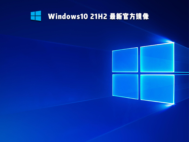Win10 21H2 19044.1288 官方镜像 