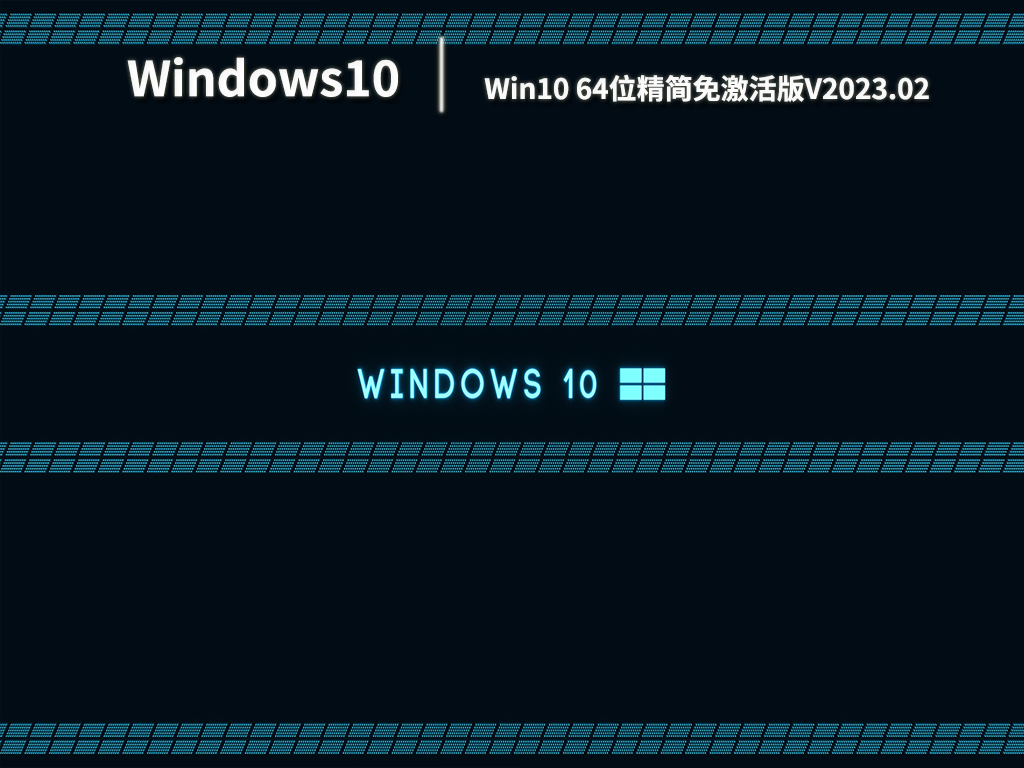 Win10 64位精简免激活版V2023.02