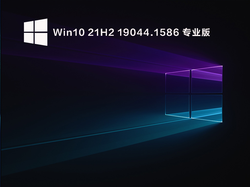 Win10 21H2 19044.1586 官方正式版 .03
