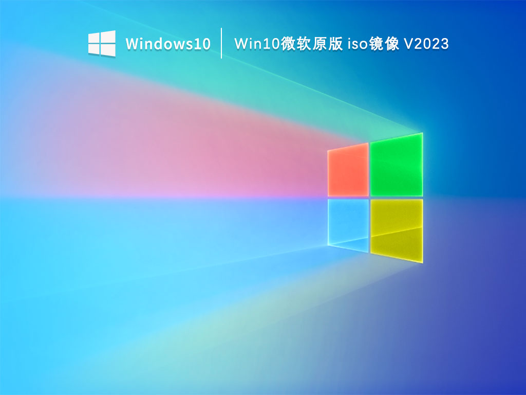 Win10微软原版 iso镜像 V2023