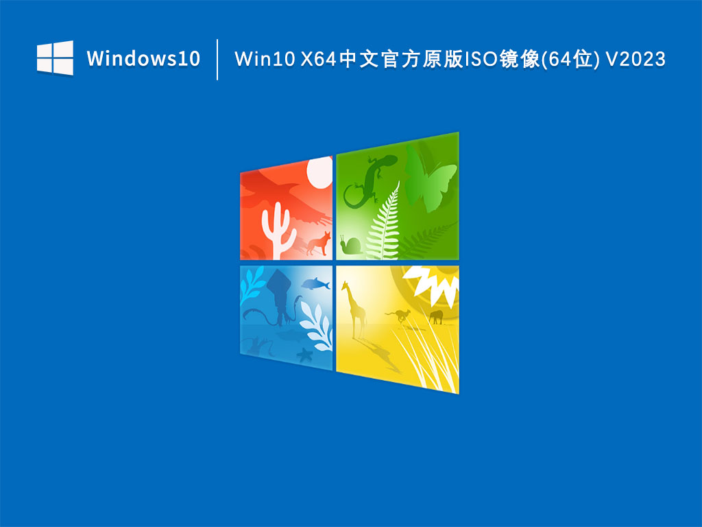 Win10 X64中文官方原版ISO镜像(64位) V2023
