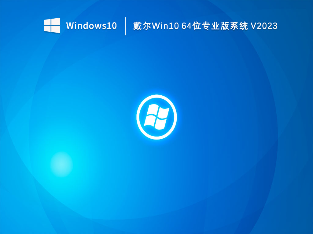 戴尔Win10 64位专业版系统 V2023