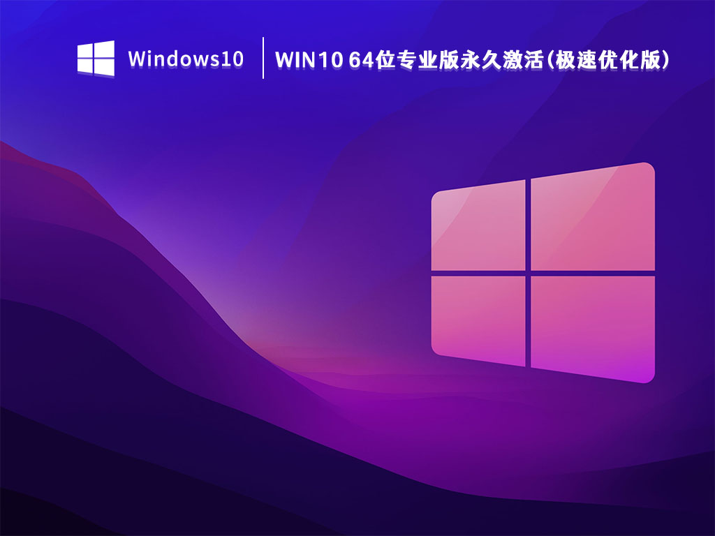Win10 64位专业版永久激活(极速优化版) V2023